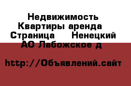 Недвижимость Квартиры аренда - Страница 4 . Ненецкий АО,Лабожское д.